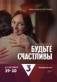 Будьте счастливы