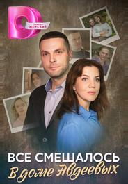 Всё смешалось в доме Авдеевых