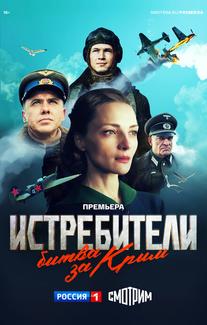 Истребители. Битва за Крым