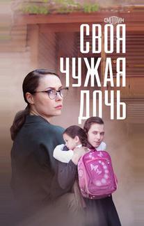 Своя чужая дочь