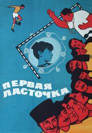 Первая ласточка