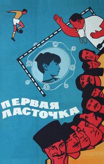 Первая ласточка