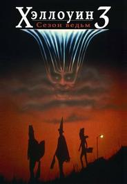 Хэллоуин 3: Сезон ведьм