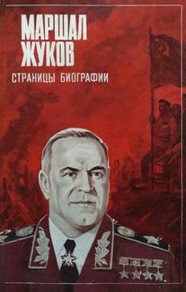 Маршал Жуков. Страницы биографии