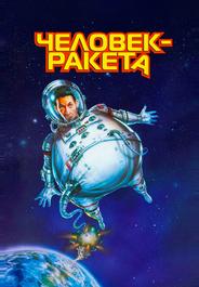 Человек-ракета
