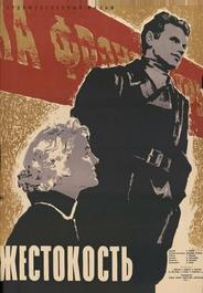 Жестокость