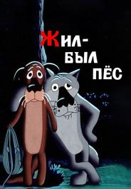 Жил-был пёс