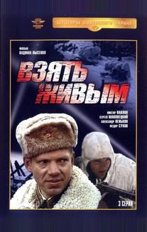 Взять живым