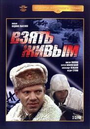 Взять живым