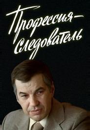 Профессия — следователь