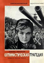 Оптимистическая трагедия