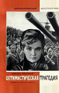 Оптимистическая трагедия