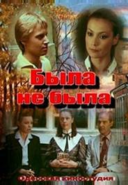 Была не была
