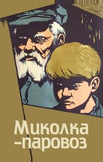 Миколка-паровоз