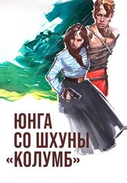 Юнга со шхуны «Колумб»