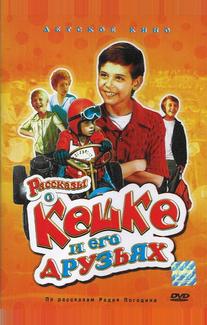Рассказы о Кешке и его друзьях