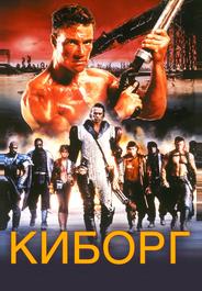 Киборг