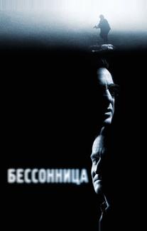 Бессонница