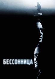 Бессонница