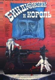 Биндюжник и Король