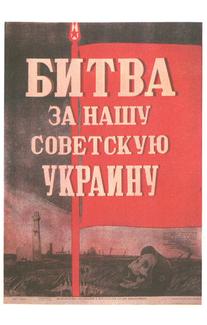 Битва за нашу Советскую Украину