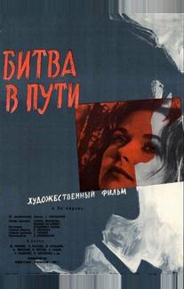 Битва в пути
