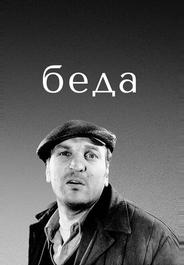 Беда