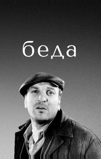 Беда