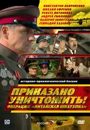 Приказано уничтожить! Операция: «Китайская шкатулка»