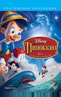 Пиноккио