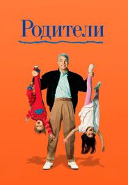 Родители