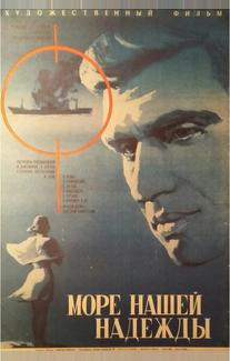 Море нашей надежды