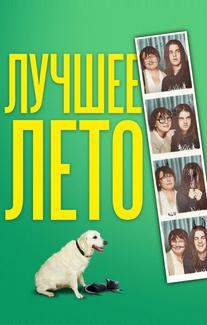 Лето Бэгнольдов