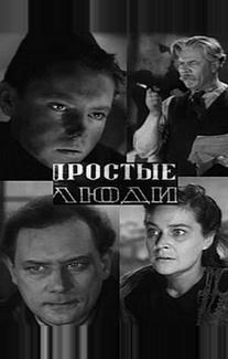 Простые люди