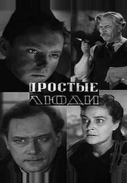 Простые люди