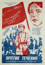 Против течения