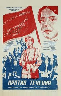 Против течения