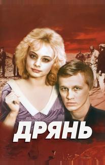 Дрянь