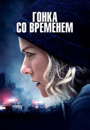 Гонка со временем