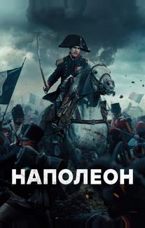 Наполеон