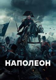 Наполеон