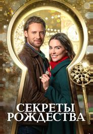 Секреты Рождества