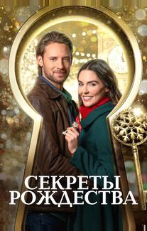 Секреты Рождества