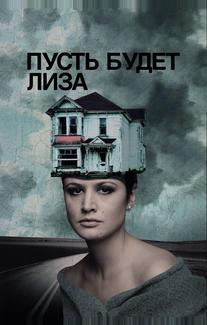 Пусть будет Лиза