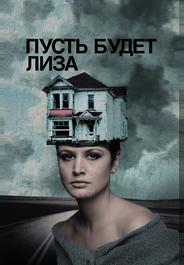 Пусть будет Лиза
