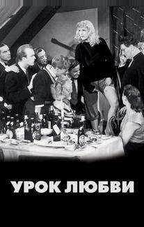 Урок любви