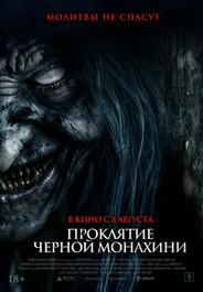 Проклятие черной монахини