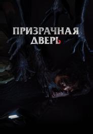Призрачная дверь