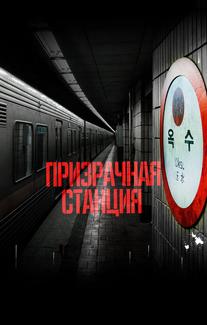 Призрачная станция