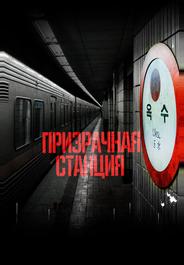 Призрачная станция